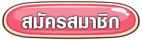 สมัครสมาชิก